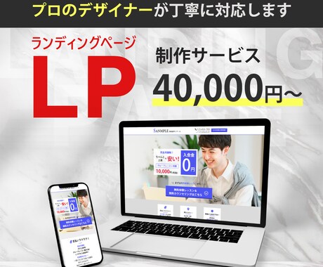 あなたの予算に合わせた「LP」を制作します ～格安から本格的なデザインまでご予算に合わせてでご提供～ イメージ1