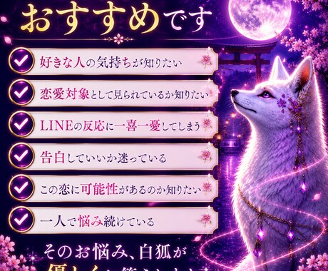 片思いの彼の本音と恋の行方を視ます 白狐があなたの宿縁の糸を辿ります イメージ2