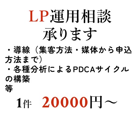 LP運用相談承ります LP作成とセットの場合割引があります イメージ1