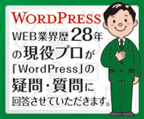 WordPressのお悩みに回答させていただきます WEB業界歴28年の現役プロが、回答させていただきます イメージ1