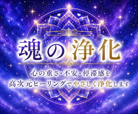 魂の波動の浄化❀高次元ヒーリング調律をいたします 心と魂の重さを癒し、本来の輝きを取り戻す高次元ヒーリング イメージ2