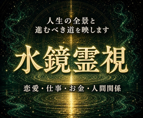 あなたの悩みの奥にある答えと進む道を霊視します 恋愛・仕事・お金・人間関係｜胸の内を水鏡に映します イメージ1