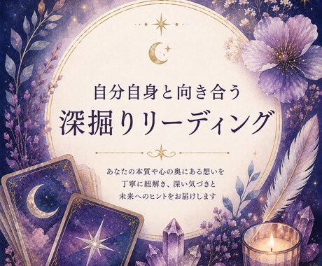 自分自身と向き合うための深掘りリーディングします 自分のことをもっと知りたい人のための深掘りカードリーディング イメージ1