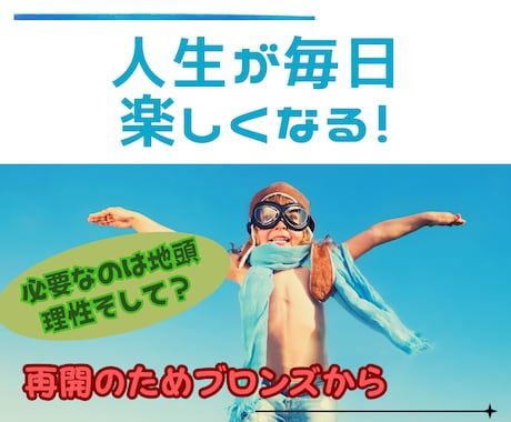 本気で人生を楽しくしたい人専用！必要なこと教えます うまくいかなかった「思い込み」を壊して自分を確立する方法とは イメージ1
