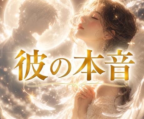 彼の本音と二人の未来～サイレント復縁鑑定します ～音信不通・ブロック・既読無視の彼の本音を霊視します～ イメージ1