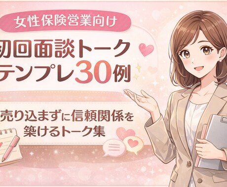 女性保険営業向け初回面談営業トークを提供します 売り込まず信頼される初回面談トーク30例 イメージ1