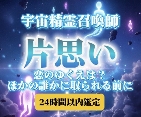 宇宙精霊の力を借りてあなたの愛の行く先を伝えます 宇宙精霊の導きで片思いの苦しみから恋愛成就へ イメージ1