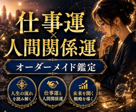 下半期&来年の仕事運と人間関係運を詳しく占います 転職/就職/運勢をオーダーメイドで◆霊視タロット四柱推命 イメージ2
