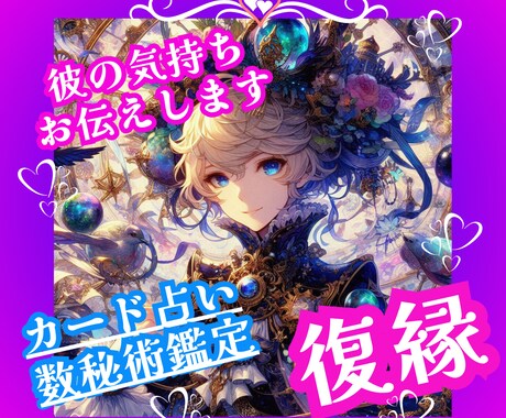 復縁⭐心の声を伝えます ✯あなたとお相手の気持ちを見透かし、調和をもたらします✯ イメージ1