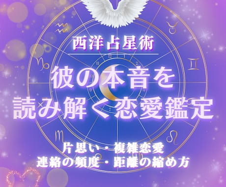 西洋占星術　彼の恋愛本音をホロスコープで鑑定します 片想い／復縁／複雑恋愛／結婚／相性をホロスコープで詳細鑑定 イメージ1