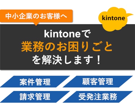 kintoneで業務システムを開発します 御社専用システムで業務効率化をワンストップでサポート イメージ1