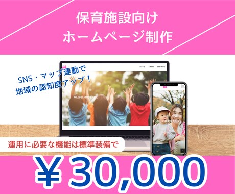 PC苦手OK！保育施設向けホームページ制作します パソコン苦手なオーナーも運用できるSNS・Map連動サイト イメージ1
