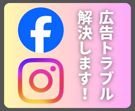 法人向け｜Meta広告のトラブル解決します お困りのこと、なんでも相談してください！ イメージ1