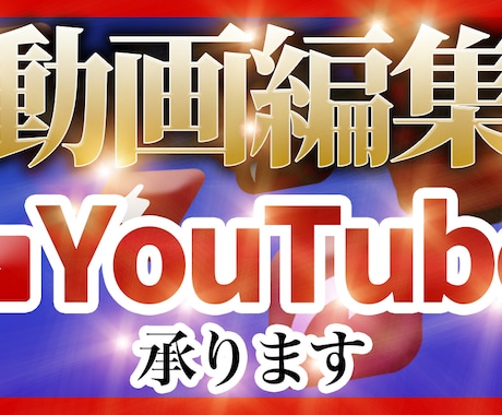 YouTube用サムネイル作ります youtube用サムネイル作成いたします！ イメージ1