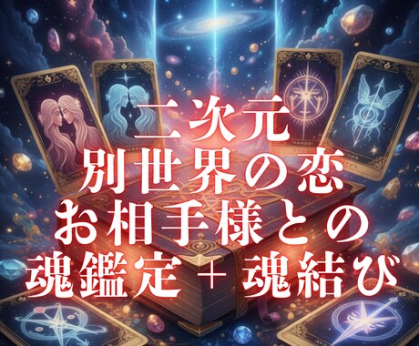二次元・別世界の恋　魂鑑定＋魂結びヒーリングします 5000文字程度の鑑定＋ご縁を調和へ導く特別サポート イメージ1