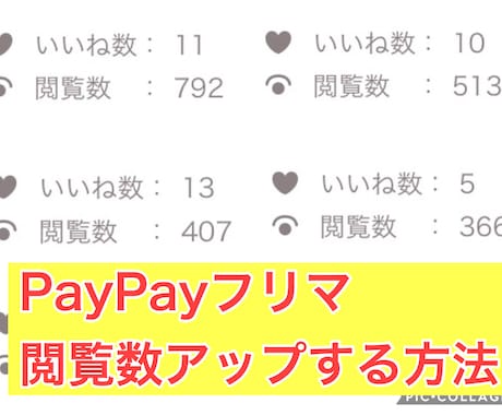 PayPayフリマの閲覧数アップ方法教えます 閲覧数が全然伸びない…そんな悩みを少しの行動で解決致します。