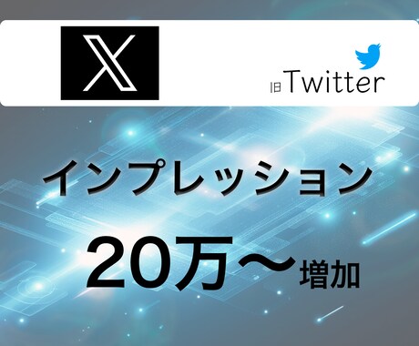 X(旧Twitter)のインプ20万〜増やします インプレッション増加！最安価格に挑戦中！高品質で保証有り！ イメージ1