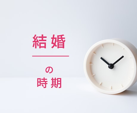 結婚に最適な時期、占います 末長く一緒に居られる結婚のタイミング、お伝えいたします イメージ1