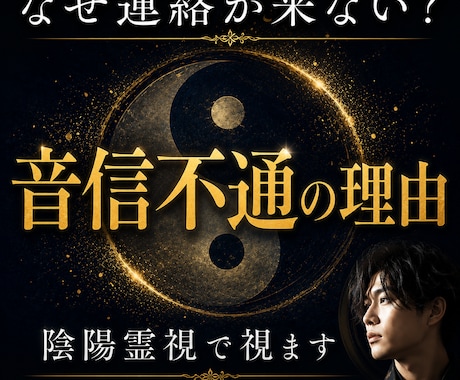 なぜ連絡が来ないのか陰陽霊視で視ます 音信不通や既読無視の原因を読み解きます イメージ1
