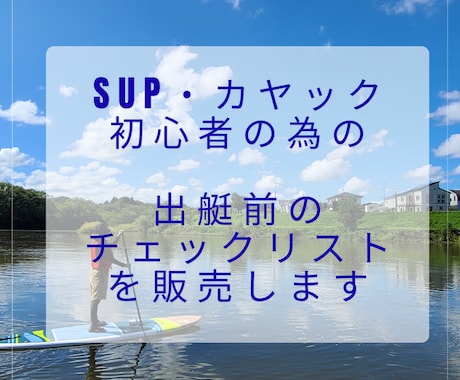 SUP初心者向け出艇判断チェックリストを販売します SUP・カヤック初心者向け出艇判断チェックリストを販売します イメージ1