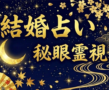 結婚占い｜秘眼霊視で結婚の時期と相手を視ます 結婚時期／プロポーズ／婚活／この人でいいのか／結婚できる／縁 イメージ1