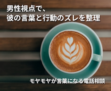 彼の言葉と態度を男性視点で読み解きます 言葉と行動の意味がつながり、気持ちが整理される イメージ1