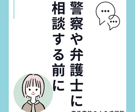 勤務17年元検察事務官があなたの不安に寄り添います 警察や弁護士に相談する前に、小さな疑問を解消します！ イメージ1