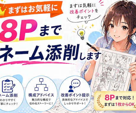 ネームで止まってる方へ8Pまで添削します 構成と流れを整えて読めるネームにします イメージ1