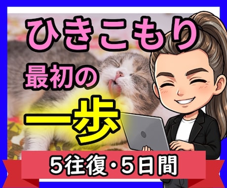 チャット☘ひきこもりのあなたへ心理師が寄り添います 生きづらい/自信がない/孤独/将来不安/勇気が出ない/怖い イメージ1