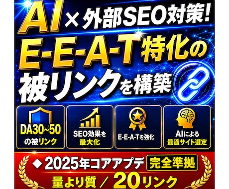 AI×外部SEO対策！EEAT被リンクを構築します 2025年コアアップデート完全準拠／量より質／20被リンク イメージ1