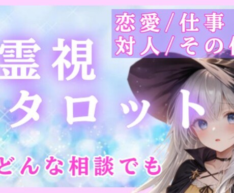恋愛♡仕事♡人間関係♡霊視タロットで占います 恋愛/仕事/気持ち/全てが知れる霊視心理学鑑定 イメージ1