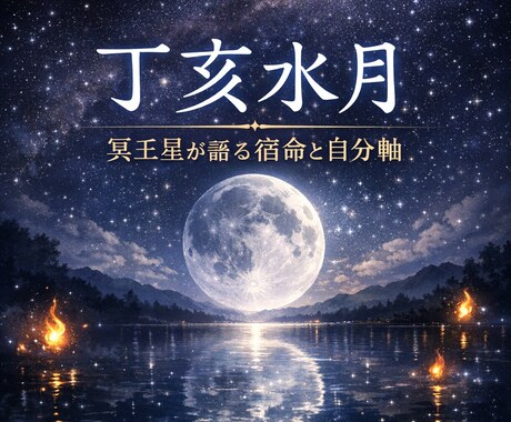 冥王星からのひとこと人生アドバイスを伝えます 深い洞察で今のあなたを後押し。冥王星からの核心を一言でお届け イメージ1