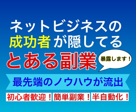 成功者たちが、ひた隠しにしてきた簡単副業暴露します 初心者歓迎！24時間365日半自動で稼働してくれる最先端副業 イメージ1