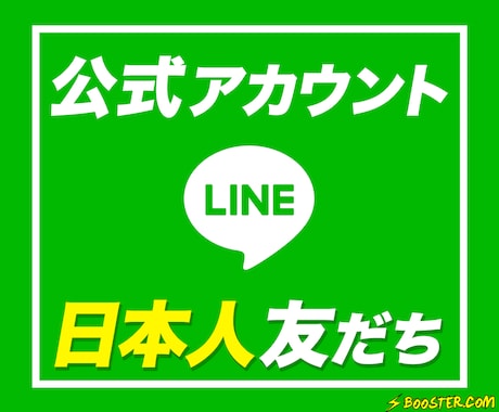 LINE公式アカウント日本人の友だちを増やします 3,000円で100人