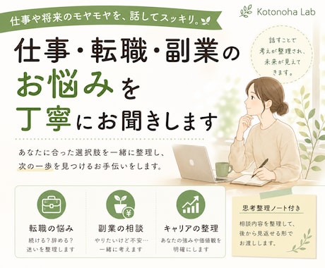 仕事・転職・副業のお悩みを丁寧にお聞きします あなたに合った選択肢を一緒に整理し、次の一歩を考えます イメージ1