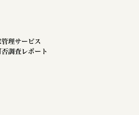新規事業の参入可否を一次判定します 始める前の不安をデータで見える化 イメージ2