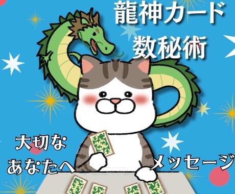 龍神カード➕数秘占いであなたを幸せへ導きます あなたが辛い現状を打破し波動を上げるサポートを致します❤️ イメージ2