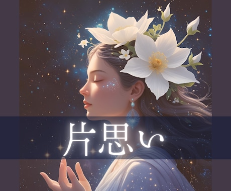 神秘タロットであの人の気持ち、片思いの行方占います 両想いの可能性、2人の相性、今後の進展、私の事どう思ってる？ イメージ1