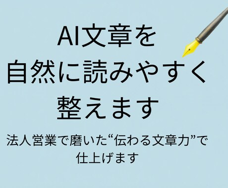 AIで書いた文章を自然な日本語に修正します 不自然なAI文章を人間らしい文章に調整します イメージ1