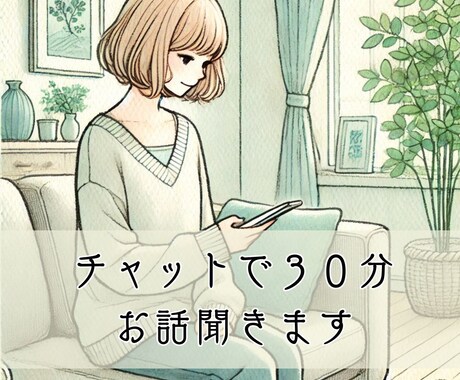 話すことが苦手な方へ！30分チャットでお話聞きます おしゃべりが苦手な方、チャットで話してスッキリしましょう。 イメージ1