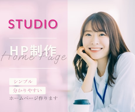 STUDIOでオリジナルHP作ります 開業、起業される方！あなただけのHP作りませんか？ イメージ1