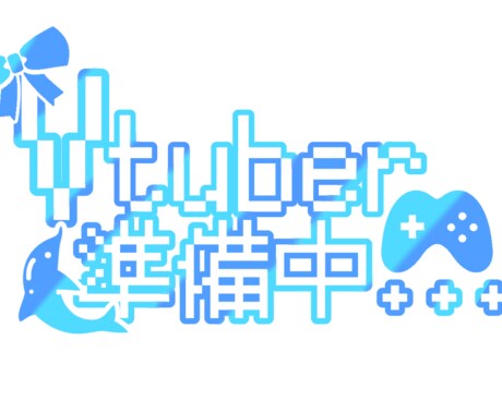 Vtuber・配信者向けのロゴデザイン作ります Vtuber準備中や配信用にネーム、タイトルロゴが欲しい方に イメージ2