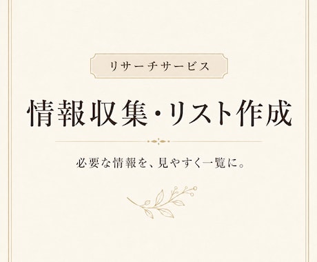 必要な情報を調査してリスト化します Web公開情報を調べて見やすく一覧化します イメージ1