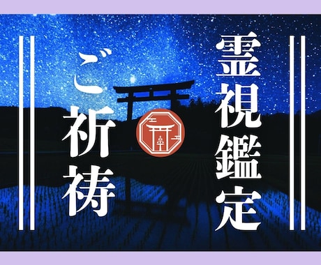 神主がトラブル・不幸の霊視鑑定＋開運ご祈祷をします 不幸が続く・・お悩みの根本を霊視＋ご祈祷で開運へ導きます!