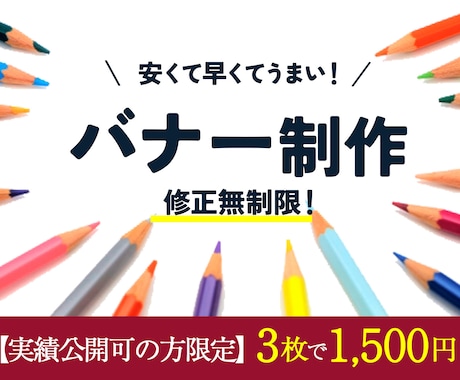 クリック率の上がるバナーデザインいたします やすい！はやい！うまい！をモットーに！ イメージ1