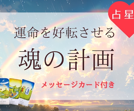 あなたの魂の計画をお伝えします 魂の計画を知ることで人生が好転します（メッセージカード付） イメージ1