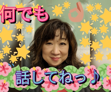 元警察官のお姉さんがあなたの悩みお聞きします おしゃべり好きほんわか40代です(^^) イメージ1