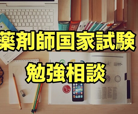 薬剤師国家試験の勉強相談にのります 【経験者伝授！】薬剤師国家試験　勉強相談 イメージ1