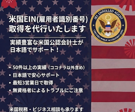 米国EIN(雇用者識別番号)取得申請代行します 実績豊富な米国公認会計士が対応。日本語で完結！ イメージ1