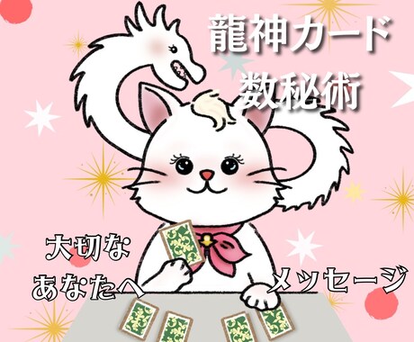 龍神カード➕数秘占いであなたを幸せへ導きます あなたが辛い現状を打破し波動を上げるサポートを致します❤️ イメージ1